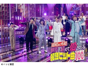 昭和vs令和!「世代を超えて愛される最強ヒット曲100連発!第8弾」3時間45分SP