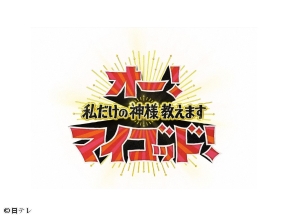オー!マイゴッド! セレクション