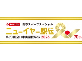 ヤマザキ新春スポーツスペシャル　ニューイヤー駅伝2026第70回全日本実業団駅伝