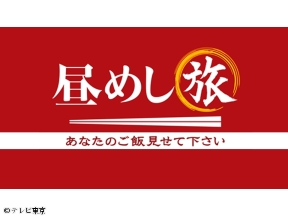 昼めし旅【神奈川県川崎市…しょうが焼き＆鶏のフリッター】