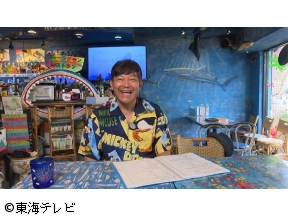 ぐっさん家〜THE GOODSUN HOUSE〜【ユニーぐなスポット巡り！】