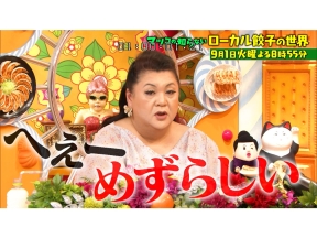 マツコの知らない世界【毎週火曜よる8時55分!マツコ仰天!驚きの世界】