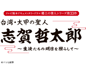 郷土の偉人シリーズ『台湾・大甲の聖人　志賀哲太郎〜生徒たちの明日を照らして〜』