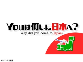 YOUは何しに日本へ？★自転車で！？全国の絶景タワーを巡る