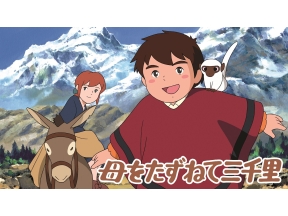 母をたずねて三千里　#1　いかないでおかあさん