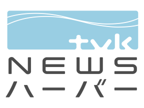 tvkニュースハーバー