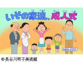 サザエさん【いその家流、成人式／カツオ叱られ人生 ほか】