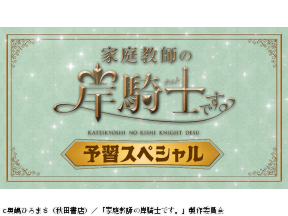 ドラマトリップ「家庭教師の岸騎士です。」予習スペシャル