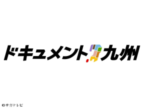 FNS九州8局共同制作 ドキュメント九州・ようこそ!限界集落へ