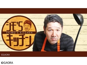 シモ'Sキッチン!【阪神タイガースOB下柳剛が作る!至極の男の一人飯!】