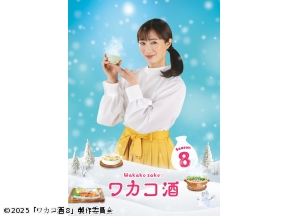 ワカコ酒 Season8 第1話「最強のチキン南蛮」