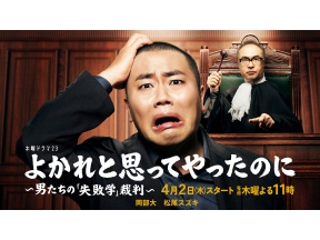 ドラマ・よかれと思ってやったのに〜男たちの「失敗学」裁判〜▼ゆるさない女