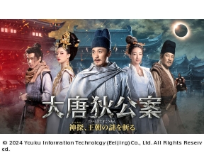 中国◇大唐狄公案　神探、王朝の謎を斬る　#29(字幕版)