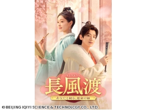 中国ドラマ・長風渡〜あなたと綴る、運命の縁〜【全40話】第16話