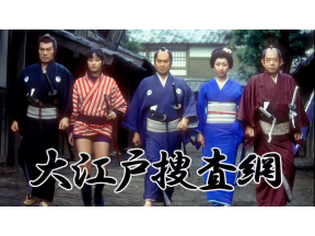 時代劇・大江戸捜査網 第２６７話「偽装殺人の罠」