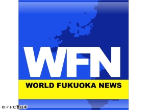 WORLD　FUKUOKA　NEWS[二]