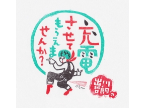 出川哲朗の充電させてもらえませんか？【古田敦也と春の房総ＳＰ】