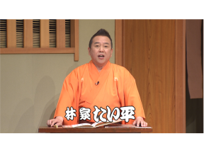笑点特大号　たい平司会「昭和なつかし大喜利」に木久扇の息子木久蔵も回答者で出演