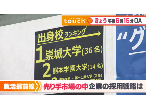 くまもとLive touch▼新卒採用　企業の戦略は　▼大相撲　郷土力士は