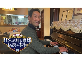 プロ野球 SECOND LIFE〜新たな挑戦〜【BS5社共同企画】