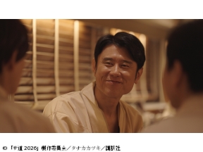 サ道2026〜人生をサボりながら、ととのう〜 第3話