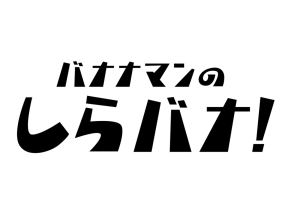 バナナマンのしらバナ!★ハリウッドザコシショウが誇張モノマネの秘密を暴露!