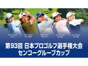 第93回日本プロゴルフ選手権大会　センコーグループカップ　第2日