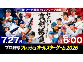 プロ野球　フレッシュオールスターゲーム２０２６