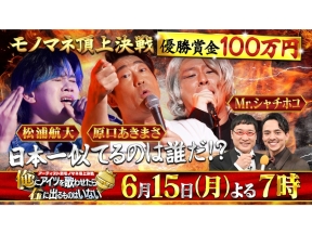 歌モノマネ頂上決戦 俺にアイツを歌わせたら右に出るものはいない　優勝賞金100万