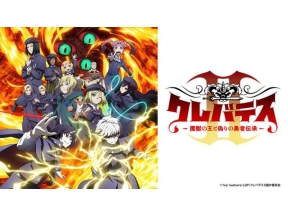 クレバテスII-魔獣の王と偽りの勇者伝承-(第11話)