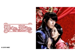 ドラマ13　輝くか、狂うか(第34話)