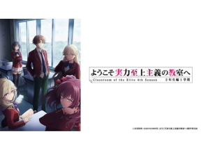 ようこそ実力至上主義の教室へ　4th　Season(第8話)