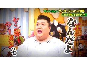 マツコの知らない世界　ヤンキー上がり名店の店主大集結!ヤンキーラーメンの世界