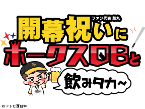 ファン代表華丸　開幕祝いにホークスOBと飲みタカ〜【ホークス選手30人に直撃】
