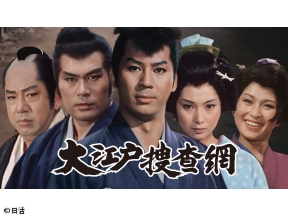 【あさ5はん時代劇】大江戸捜査網　#30