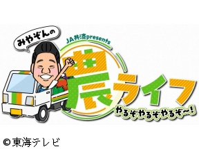 JA共済presents みやぞんの農ライフ〜やるぞ！やるぞ！やるぞ！〜