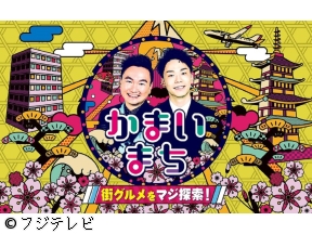 街グルメをマジ探索!かまいまち