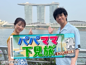 パパママ下見旅inシンガポール