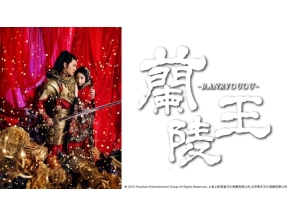 ドラマ15　蘭陵王[二](第6話)