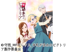 手札が多めのビクトリア 第5話 いつかこの身にバチが当たることを