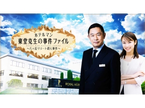 ホテルマン　東堂克生の事件ファイル〜八ヶ岳リゾート殺人事件