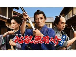木曜ドラマ２３・心配無用ノ介 天下御免▼第１話 お梅と仮そめの弟