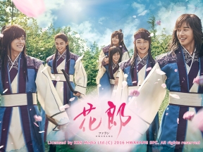 花郎<ファラン>#4