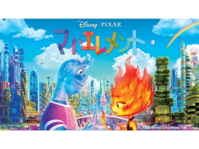 テレビ初放送!映画『マイ・エレメント』