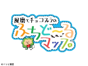 風磨とチョコプラのふちど〜るマップ【気になる場所の“周り＝ふち”に何がある？】
