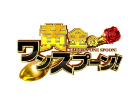 黄金のワンスプーン!舘様のレストランに及川光博・M!LK佐野&塩崎・山田優が来店