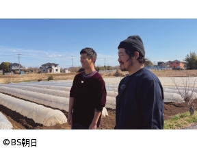 工藤阿須加が行く 農業始めちゃいました　▽チーム農業で目指す働き方改革!