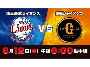 S☆1 BASEBALL「西武 vs 巨人」