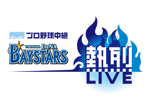 tvkプロ野球中継横浜DeNAベイスターズ熱烈LIVE「横浜×阪神」