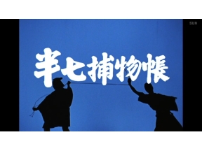 水曜時代劇　半七捕物帳